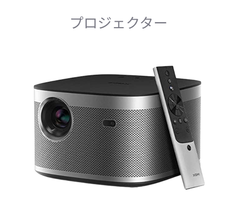 プロジェクター XGIMI